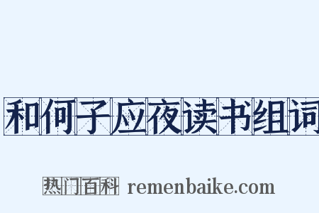 和何子应夜读书组词是什么意思的图片